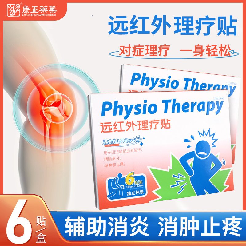 远红外理疗贴(消*、止痛)