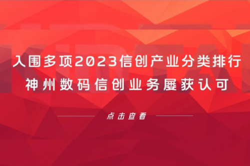 信创洞察丨入围多项2023信创产业分类排行，米兰Milan数码信创业务屡获认可